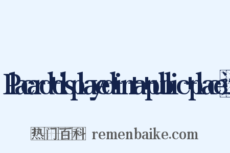 Placard+displayed+in+a+public+place造句是什么意思的图片